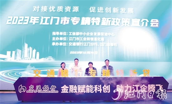 交通銀行江門(mén)分行在會(huì)上發(fā)布“專(zhuān)精特新中小企業(yè)貸”。