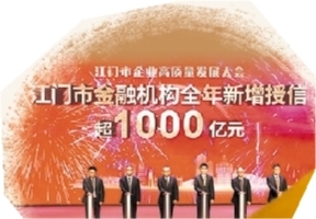 在江門市企業(yè)高質(zhì)量發(fā)展大會(huì)上，金融機(jī)構(gòu)新增授信超千億元支持企業(yè)發(fā)展。