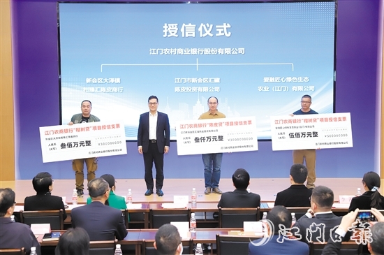 項目啟動儀式現(xiàn)場，江門農(nóng)商銀行為3家農(nóng)業(yè)企業(yè)授信共3800萬元。