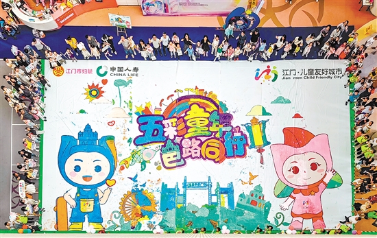 200多名兒童共同完成巨幅畫卷。畫卷內(nèi)容由僑鄉(xiāng)元素和新發(fā)布的江門市兒童友好城市IP形象組成。