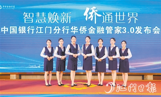 中國銀行江門分行升級華僑金融管家品牌服務(wù)。