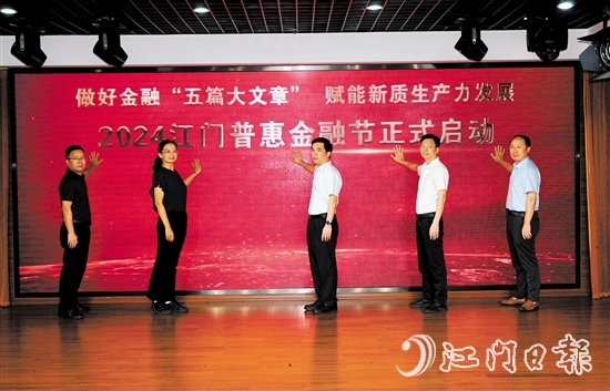 2024江門普惠金融節(jié)啟動儀式。