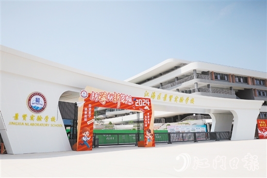 江海區(qū)景賢實(shí)驗(yàn)學(xué)校開門“迎新”。