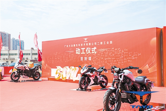 投資50億元的廣東大冶摩托車技術(shù)有限公司二期工業(yè)園落戶江門(mén)高新區(qū)（江海區(qū)）。