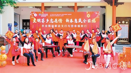 農(nóng)業(yè)銀行江門新會(huì)支行開展“我們的節(jié)日·歡樂中國年”系列活動(dòng)。