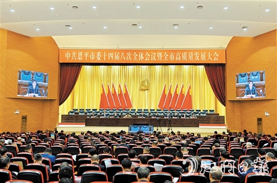 昨日，中國共產(chǎn)黨恩平市第十四屆委員會(huì)第八次全體會(huì)議暨全市高質(zhì)量發(fā)展大會(huì)召開。