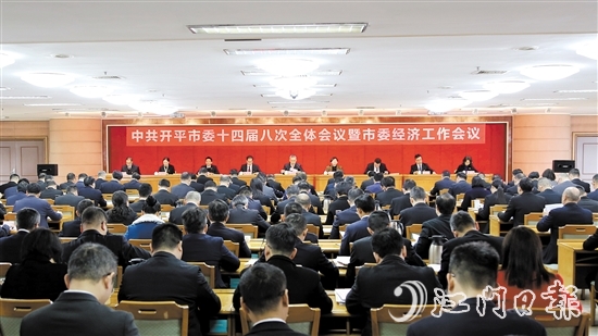 2月10日，中國(guó)共產(chǎn)黨開(kāi)平市第十四屆委員會(huì)第八次全體會(huì)議暨市委經(jīng)濟(jì)工作會(huì)議召開(kāi)。