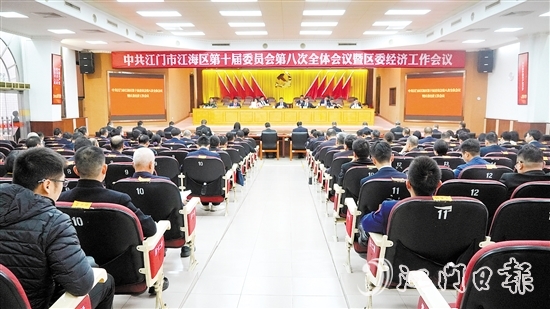 中國(guó)共產(chǎn)黨江門(mén)市江海區(qū)第十屆委員會(huì)第八次全體會(huì)議暨區(qū)委經(jīng)濟(jì)工作會(huì)議召開(kāi)。