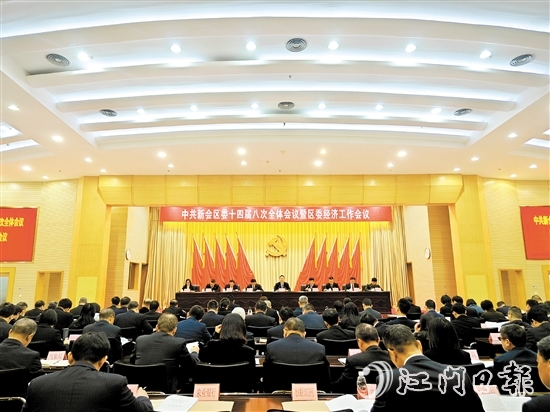 中國(guó)共產(chǎn)黨江門市新會(huì)區(qū)第十四屆委員會(huì)第八次全體會(huì)議暨區(qū)委經(jīng)濟(jì)工作會(huì)議召開(kāi)。