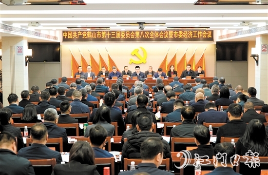 中國共產(chǎn)黨鶴山市第十三屆委員會第八次全體會議暨市委經(jīng)濟工作會議召開。