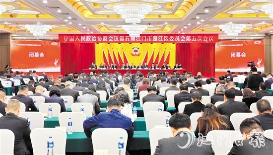 3月4日下午，蓬江區(qū)政協(xié)五屆五次會議閉幕。李偉杰