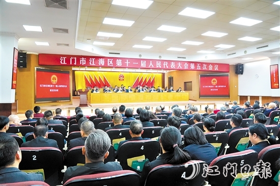 3月5日下午，江海區(qū)第十一屆人民代表大會第五次會議圓滿完成各項議程，勝利閉幕。