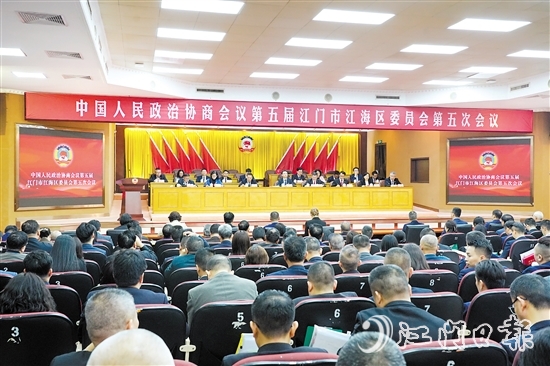 中國人民政治協(xié)商會議第五屆江門市江海區(qū)委員會第五次會議圓滿完成各項議程，于3月4日下午閉幕。