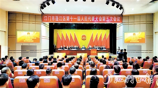 3月5日，蓬江區(qū)十一屆人大五次會(huì)議閉幕。