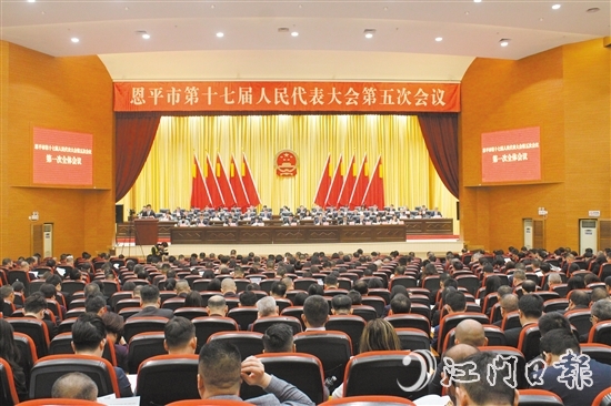 3月4-5日，恩平市十七屆人大五次會(huì)議勝利召開(kāi)。