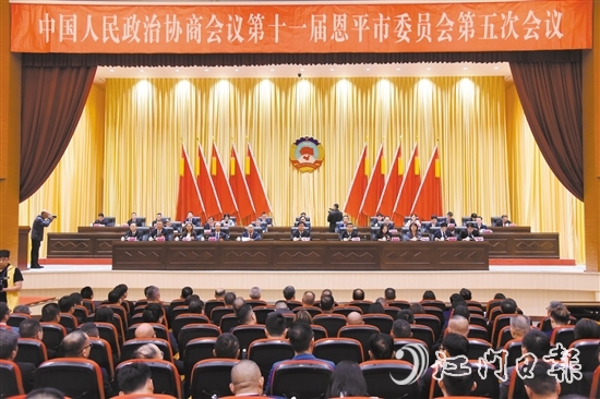 3月4日下午，恩平市政協(xié)十一屆五次會議閉幕。