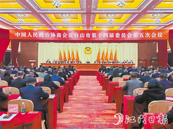 3月7-8日，臺(tái)山市政協(xié)十四屆五次會(huì)議勝利召開。