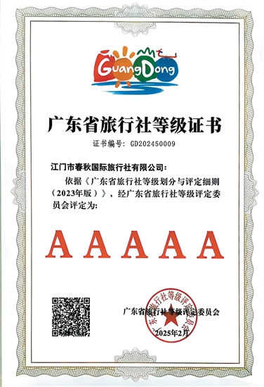 江門春秋國旅是我市首家省5A級旅行社。