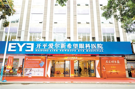 開平愛爾新希望眼科醫(yī)院的入駐讓開平市民在家門口即可享受高水平眼健康服務(wù)。