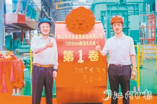 位于鶴山工業(yè)城（共和鎮(zhèn)）的鶴山市華美金屬制品有限公司智能高精度連軋生產(chǎn)線技術(shù)改造項目順利實現(xiàn)試投產(chǎn)，第一卷產(chǎn)品成功下線。