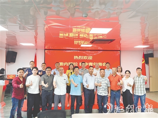 恩平市歷屆政協(xié)委員聯(lián)誼會與委內(nèi)瑞拉委中青年商會進(jìn)行交流，推介恩平產(chǎn)品。