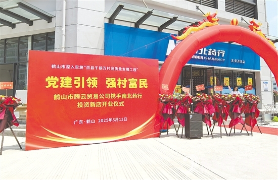 址山鎮(zhèn)騰云貿(mào)易有限公司通過市場化運作，將村集體資金轉(zhuǎn)化為優(yōu)質(zhì)股權(quán)資產(chǎn)，打造惠民藥店。
