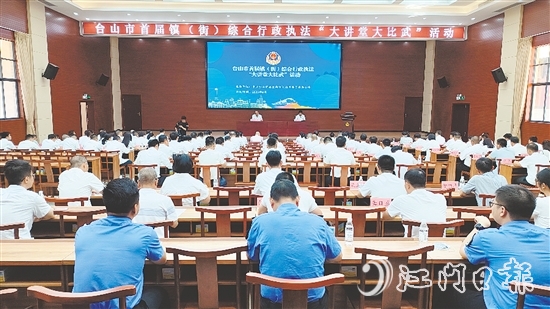 臺山開展首屆鎮(zhèn)（街）綜合行政執(zhí)法“大講堂大比武”活動。