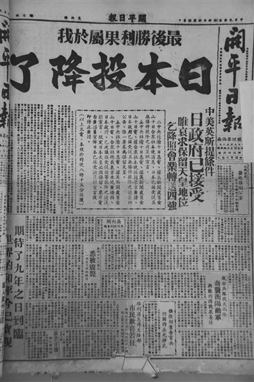 《開平日報》報道抗戰(zhàn)勝利的新聞。傅健