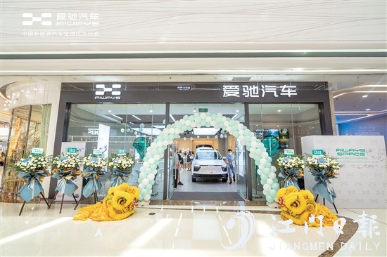愛馳汽車江門萬達廣場體驗中心開業(yè)。